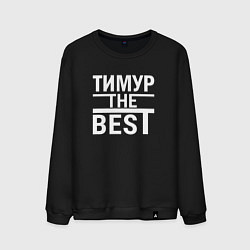 Свитшот хлопковый мужской Тимур the best, цвет: черный