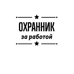 Свитшот хлопковый мужской Охранник - за работой, цвет: белый — фото 2