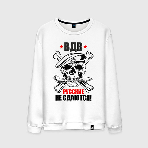 Мужской свитшот Русские не сдаются / Белый – фото 1