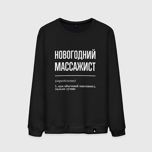 Мужской свитшот Новогодний массажист / Черный – фото 1