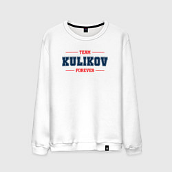 Свитшот хлопковый мужской Team Kulikov forever фамилия на латинице, цвет: белый