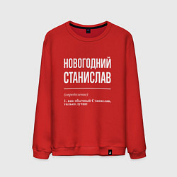 Мужской свитшот Новогодний Станислав