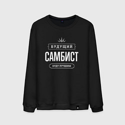Свитшот хлопковый мужской Надпись: будущий лучший самбист, цвет: черный