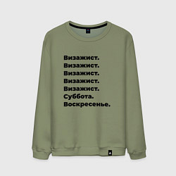 Свитшот хлопковый мужской Визажист - суббота и воскресенье, цвет: авокадо