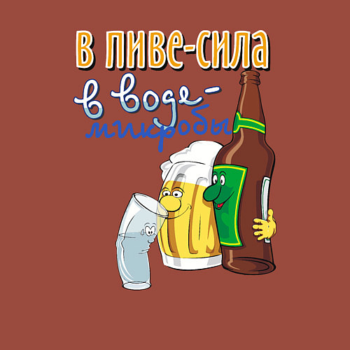 Мужской свитшот В пиве сила - в воде микробы / Кирпичный – фото 3