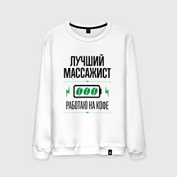 Мужской свитшот Лучший массажист, работаю на кофе