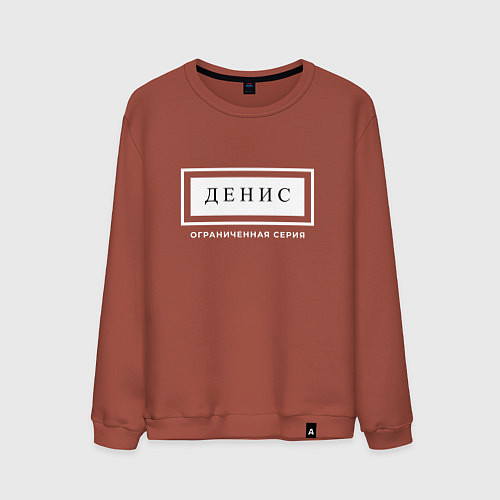 Мужской свитшот Имя Денис: ограниченная серия / Кирпичный – фото 1