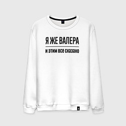Свитшот хлопковый мужской Я же Валера - и этим всё сказано, цвет: белый