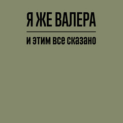 Свитшот хлопковый мужской Я же Валера - и этим всё сказано, цвет: авокадо — фото 2