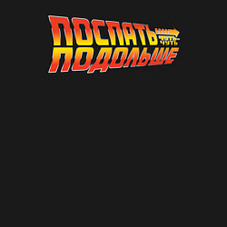 Свитшот хлопковый мужской Поспать подольше - Back to the future, цвет: черный — фото 2