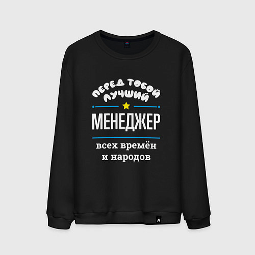 Мужской свитшот Перед тобой лучший менеджер всех времён и народов / Черный – фото 1