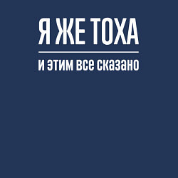 Свитшот хлопковый мужской Я же Тоха и этим всё сказано, цвет: тёмно-синий — фото 2