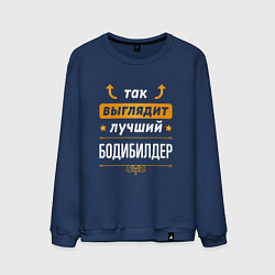 Свитшот хлопковый мужской Так выглядит лучший бодибилдер - стрелочки наверх, цвет: тёмно-синий