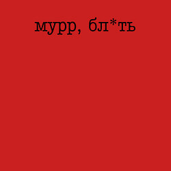 Свитшот хлопковый мужской Мурр, бл*ть - нецензурная лексика, цвет: красный — фото 2