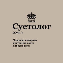 Свитшот хлопковый мужской Суетолог, цвет: миндальный — фото 2