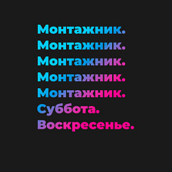 Свитшот хлопковый мужской Монтажник суббота воскресенье, цвет: черный — фото 2