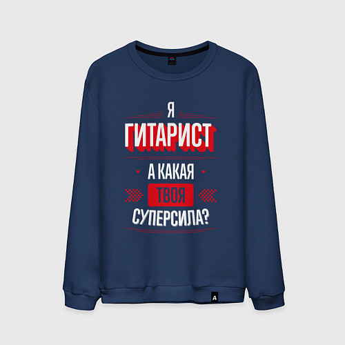 Мужской свитшот Надпись: я гитарист, а какая твоя суперсила? / Тёмно-синий – фото 1