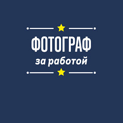 Свитшот хлопковый мужской Фотограф за работой, цвет: тёмно-синий — фото 2