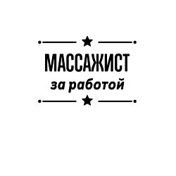 Свитшот хлопковый мужской Массажист - за работой, цвет: белый — фото 2