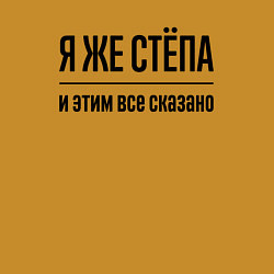 Свитшот хлопковый мужской Я же Стёпа - и этим всё сказано, цвет: горчичный — фото 2