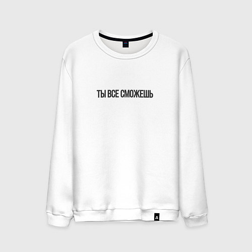 Мужской свитшот Ты все сможешь / Белый – фото 1