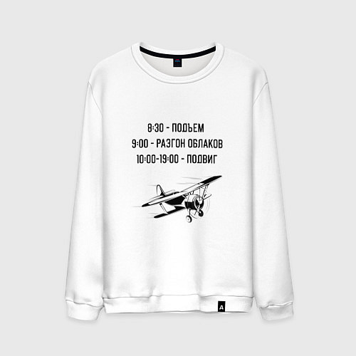 Мужской свитшот Распорядок дня пилота / Белый – фото 1