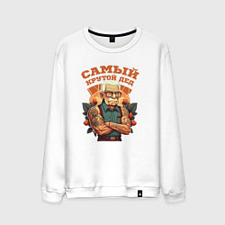 Свитшот хлопковый мужской Самый крутой Дед, цвет: белый