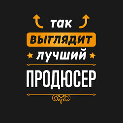 Свитшот хлопковый мужской Так выглядит лучший продюсер - стрелочки наверх, цвет: черный — фото 2