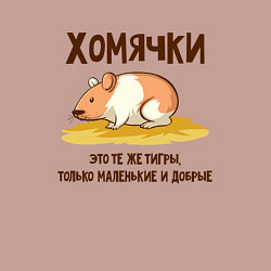 Свитшот хлопковый мужской Хомячок это тигр, цвет: пыльно-розовый — фото 2