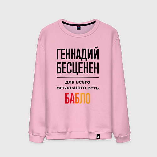 Мужской свитшот Геннадий бесценен, для всего остального есть бабло / Светло-розовый – фото 1