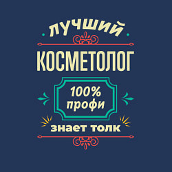Свитшот хлопковый мужской Лучший косметолог 100% профи, цвет: тёмно-синий — фото 2