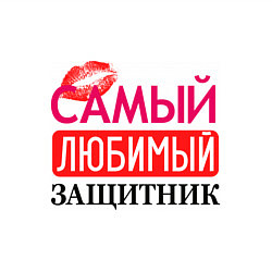 Свитшот хлопковый мужской Самый любимый защитник, цвет: белый — фото 2