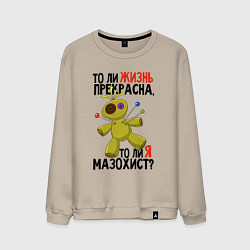Свитшот хлопковый мужской То ли жизнь прекрасна то ли я мазохист, цвет: миндальный