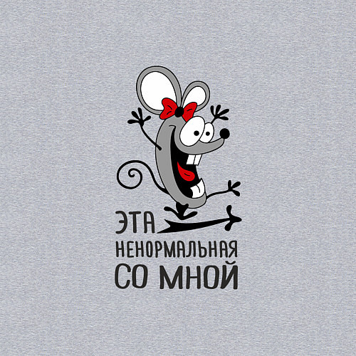 Мужской свитшот Это ненормальная со мной / Меланж – фото 3