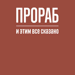 Свитшот хлопковый мужской Прораб и этим все сказано, цвет: кирпичный — фото 2