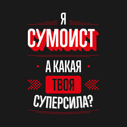 Свитшот хлопковый мужской Надпись: я сумоист, а какая твоя суперсила?, цвет: черный — фото 2