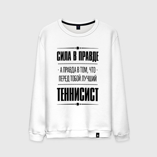 Мужской свитшот Теннисист - сила в правде / Белый – фото 1
