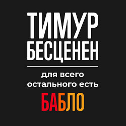 Свитшот хлопковый мужской Тимур бесценен, для всего остального есть деньги, цвет: черный — фото 2