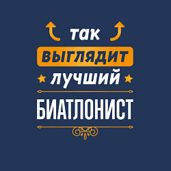 Свитшот хлопковый мужской Так выглядит лучший биатлонист - стрелочки наверх, цвет: тёмно-синий — фото 2