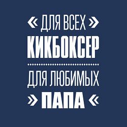 Свитшот хлопковый мужской Кикбоксер папа, цвет: тёмно-синий — фото 2