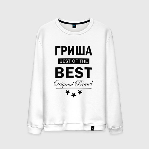 Мужской свитшот Гриша best of the best / Белый – фото 1