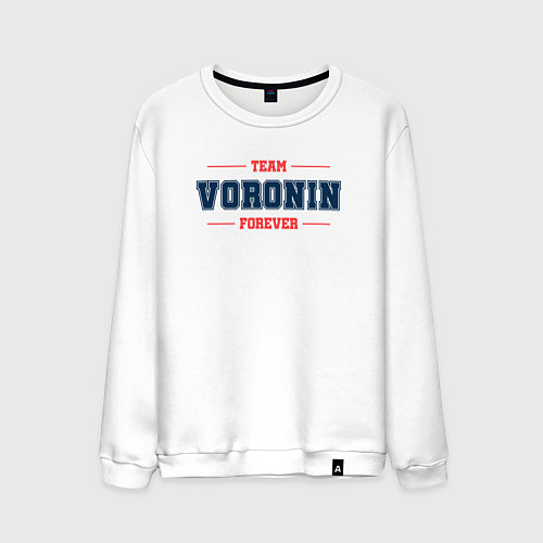 Мужской свитшот Team Voronin forever фамилия на латинице / Белый – фото 1