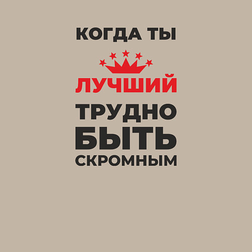 Мужской свитшот Когда ты лучший, трудно быть скромным / Миндальный – фото 3