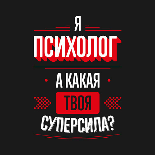 Мужской свитшот Надпись: я психолог, а какая твоя суперсила? / Черный – фото 3