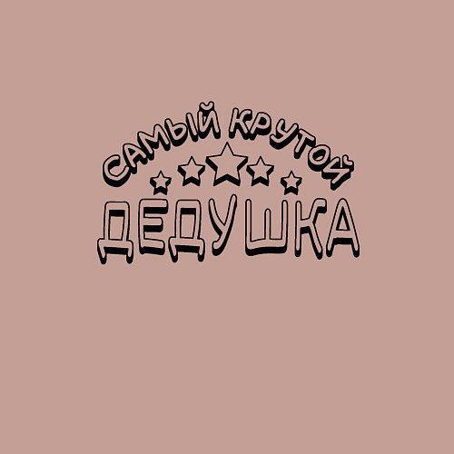 Мужской свитшот Самый крутой дедушка надпись со звёздочками / Пыльно-розовый – фото 3