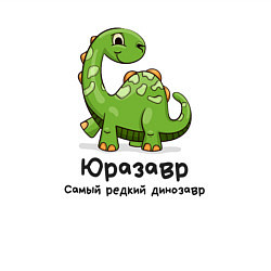 Свитшот хлопковый мужской Юразавр самый древний динозавр, цвет: белый — фото 2