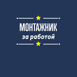 Свитшот хлопковый мужской Монтажник за работой, цвет: тёмно-синий — фото 2