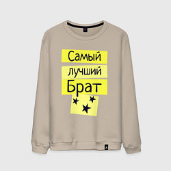 Мужской свитшот Самый лучший брат надпись со звёздочками