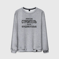 Свитшот хлопковый мужской Строитель звучит фундаментально, цвет: меланж
