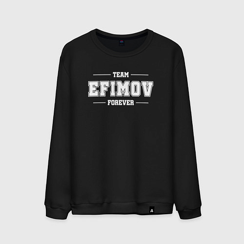 Мужской свитшот Team Efimov forever - фамилия на латинице / Черный – фото 1